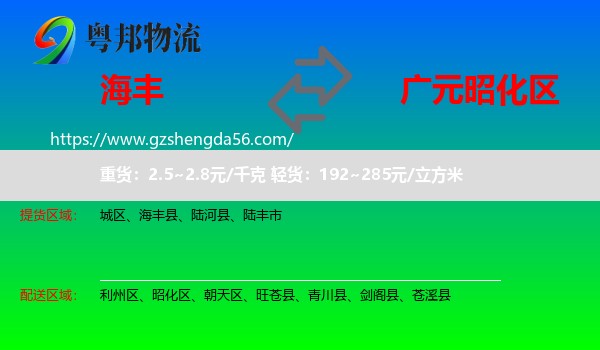 海丰县到昭化区物流专线