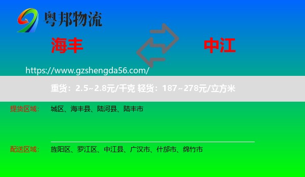 海丰县到中江县物流专线