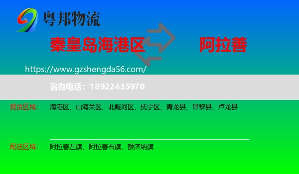 海港区到阿拉善盟物流