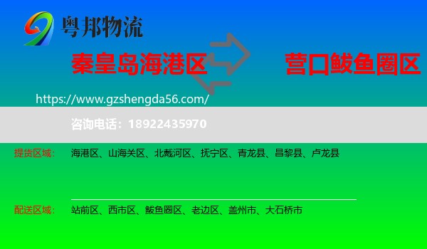 海港区到鲅鱼圈区物流专线
