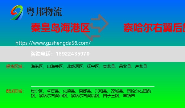 海港区到察哈尔右翼后旗物流专线