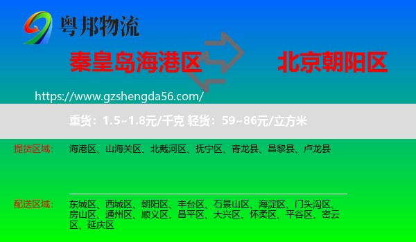 海港区到朝阳区物流专线