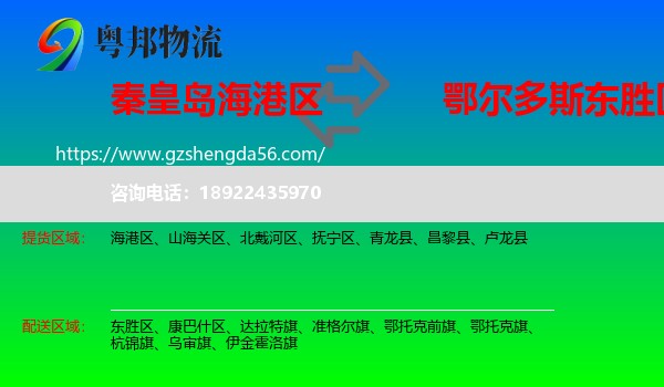 海港区到东胜区物流专线