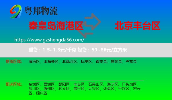 海港区到丰台区物流专线