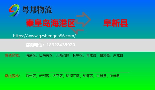 海港区到阜新县物流专线