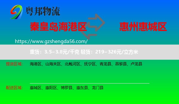 海港区到惠城区物流专线