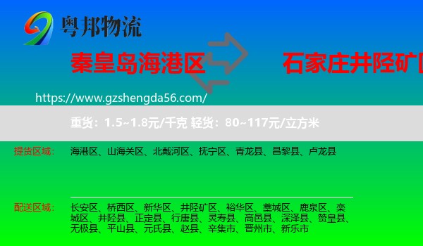 海港区到井陉矿区物流专线