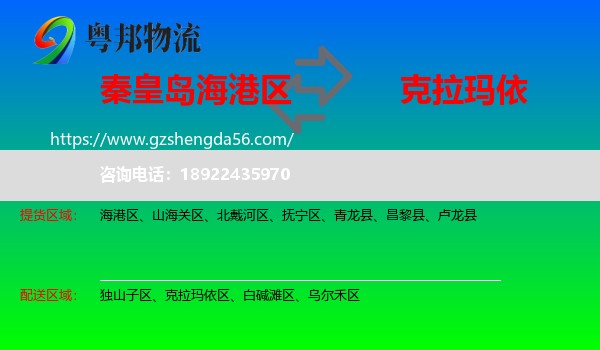 海港区到克拉玛依物流专线