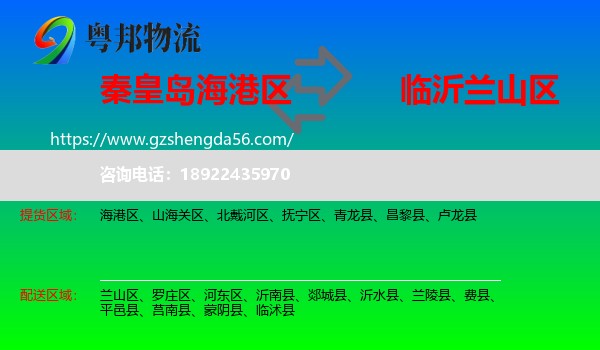 海港区到兰山区物流专线