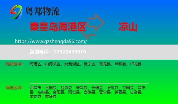 海港区到凉山物流