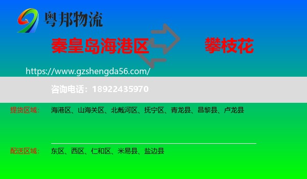 海港区到攀枝花物流专线