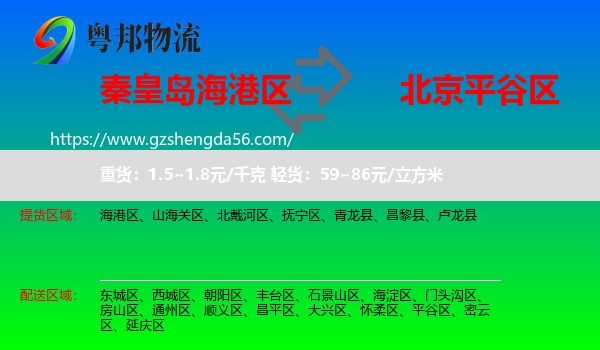 海港区到平谷区物流专线