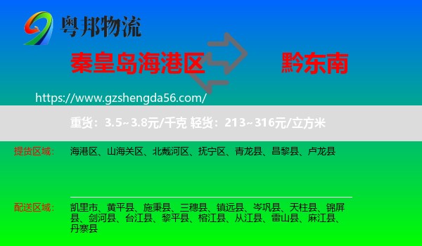 海港区到黔东南物流专线