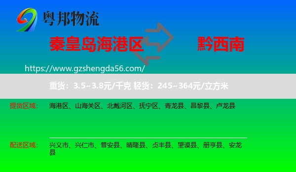 海港区到黔西南物流专线