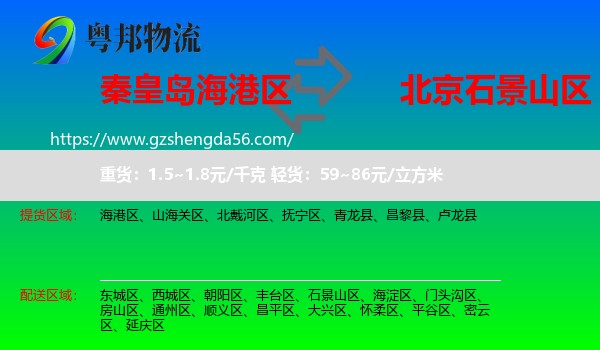 海港区到石景山区物流专线