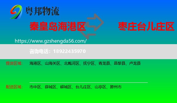 海港区到台儿庄区物流专线