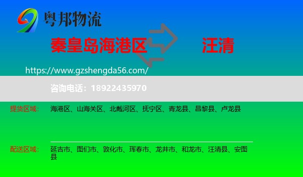 海港区到汪清县物流专线