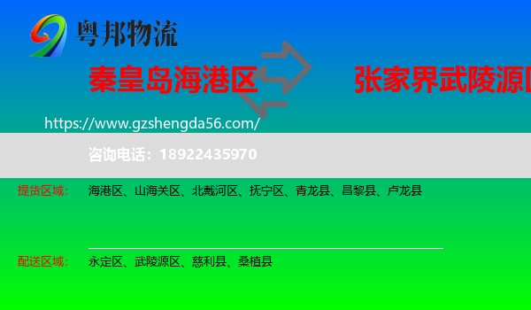 海港区到武陵源区物流专线