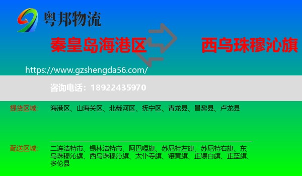 海港区到西乌珠穆沁旗物流专线