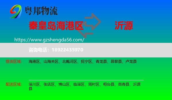 海港区到沂源县物流专线