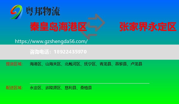 海港区到永定区物流专线