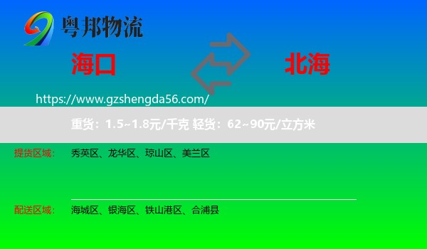 海口到北海物流专线