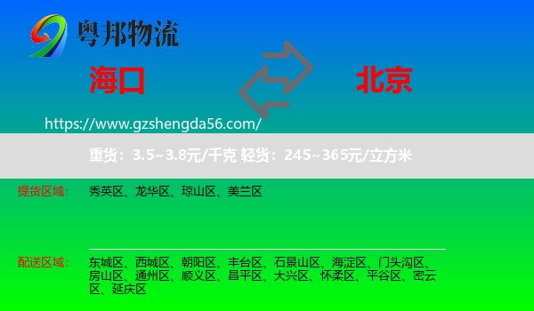 海口到北京专线