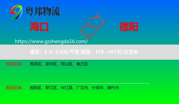 海口到德阳物流专线
