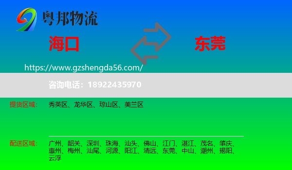 海口到东莞物流专线