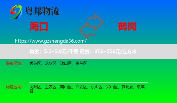 海口到鹤岗物流专线