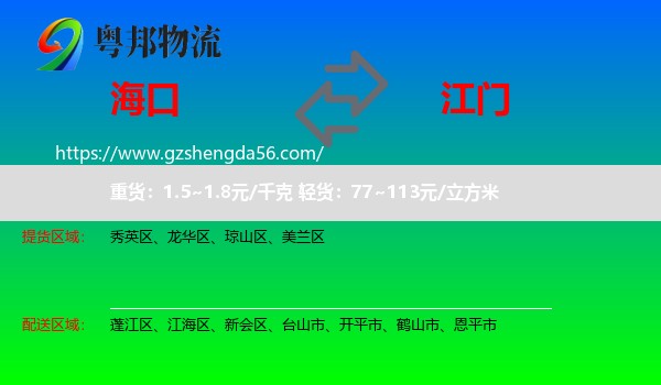 海口到江门物流专线