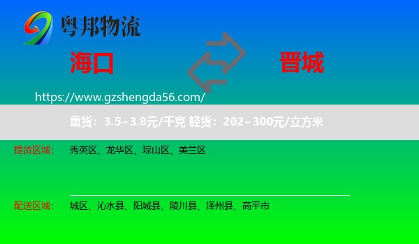 海口到晋城物流专线