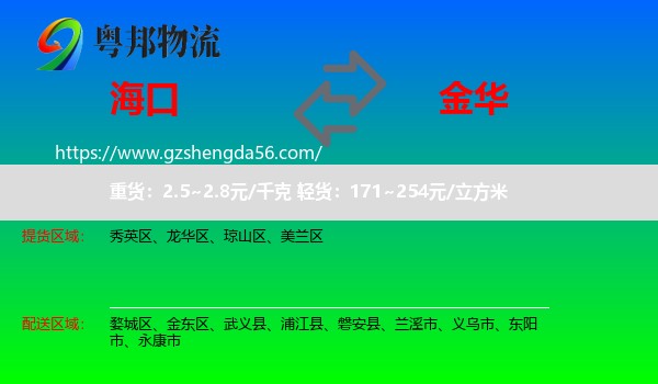 海口到金华物流专线