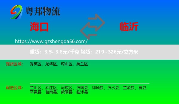 海口到临沂物流专线