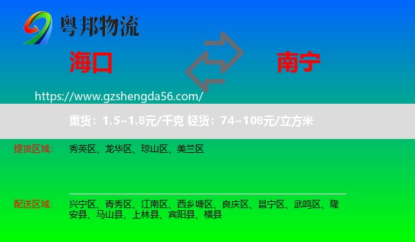 海口到南宁专线