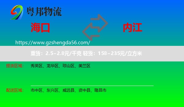 海口到内江物流专线