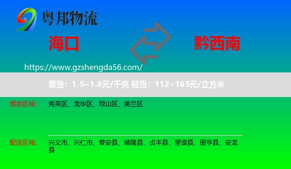 海口到黔西南物流专线