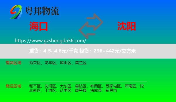 海口到沈阳专线