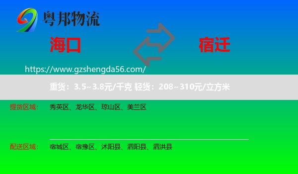 海口到宿迁物流专线