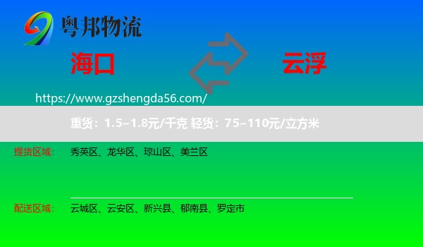 海口到云浮物流专线