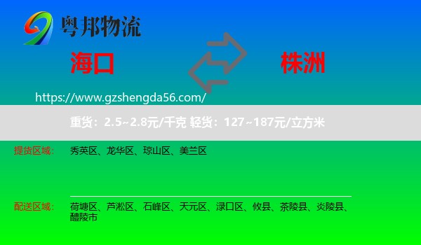 海口到株洲物流专线