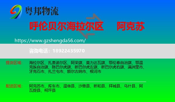 海拉尔区到阿克苏物流专线