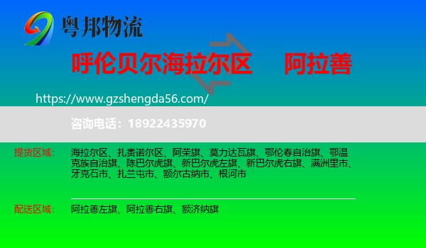 海拉尔区到阿拉善盟物流