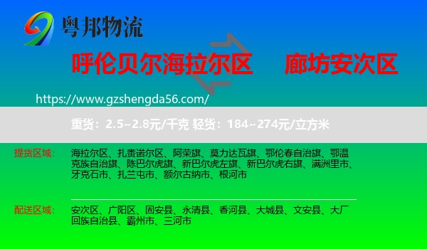海拉尔区到安次区物流专线