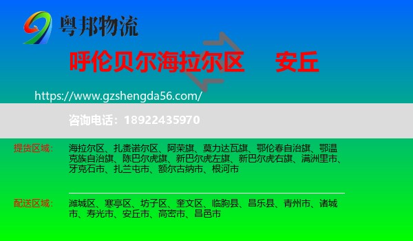 海拉尔区到安丘市物流专线
