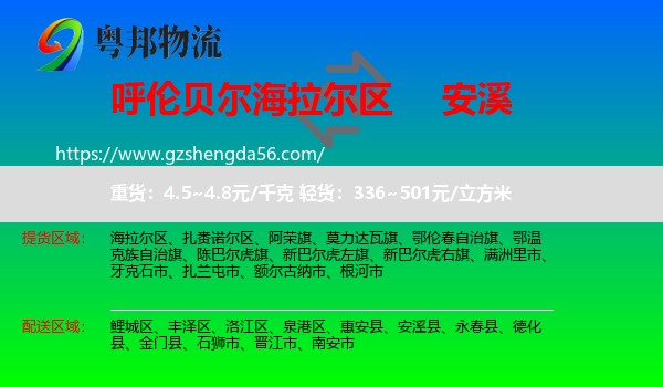 海拉尔区到安溪县物流专线