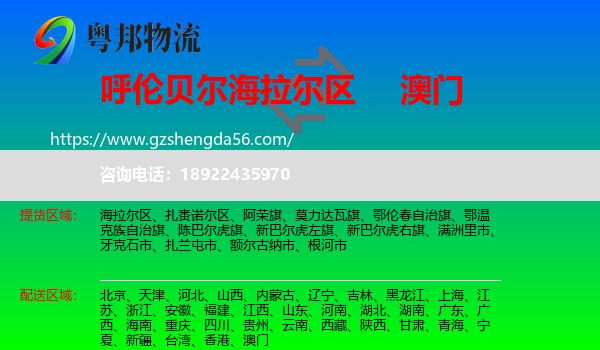 海拉尔区到澳门专线