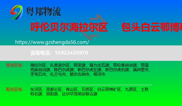海拉尔区到白云鄂博矿区物流专线