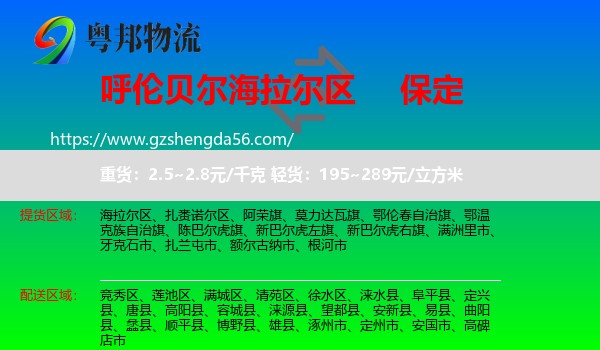 海拉尔区到保定物流