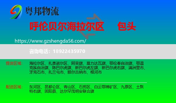 海拉尔区到包头物流专线